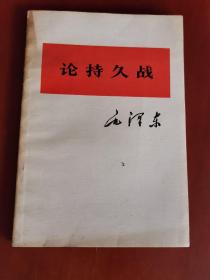 论持久战【32开】