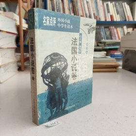 名家点评外国小说中学生读本:插图本.法国小说卷.上