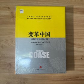 变革中国：市场经济的中国之路 正版全新未开封