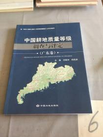 中国耕地质量等级调查与评定（广东卷）