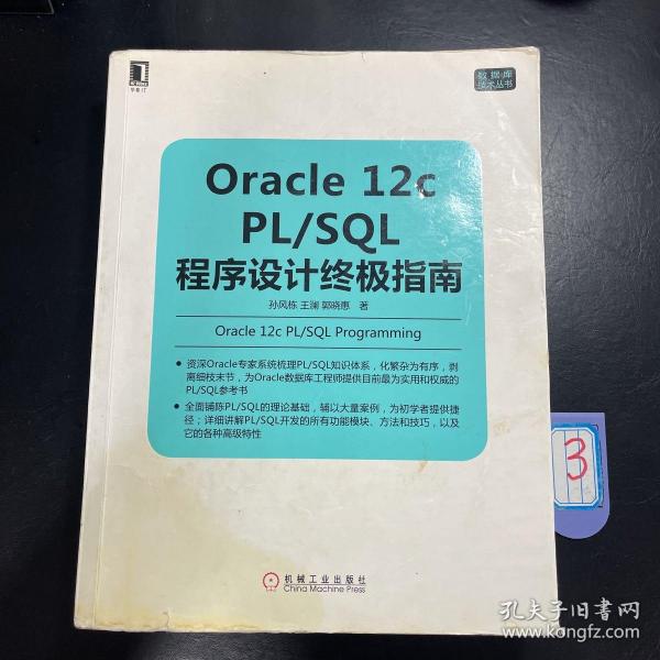 Oracle 12c PL/SQL程序设计终极指南