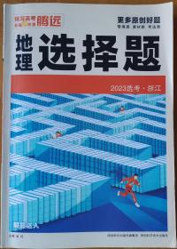 高考地理选择题  2023浙江地理选考