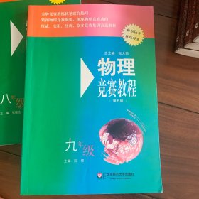物理竞赛教程（九年级 第五版 畅销16年版版经典）
