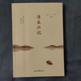 浮生六记（详细注解+准确优美直译，你一定能读懂原文，李现推荐）