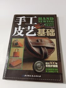 手工皮艺基础：日本最受欢迎的手工皮具DIY书