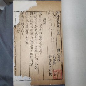 明版明刻中医药古书万历刻本外科发科卷之五，有修复一厚册，不避讳清讳，500年左右的古书保留至今不易