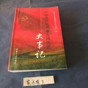 中国共产党内蒙古地区史大事记（第三卷）