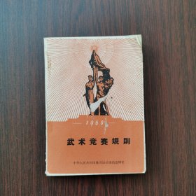 武术竞赛规则（1960）