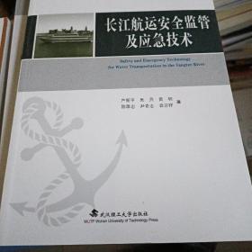 长江航运安全监管及应急技术;(平装本)