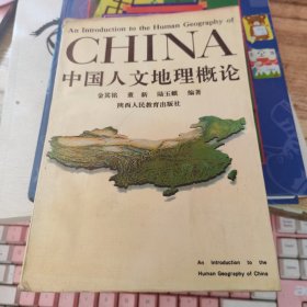 中國(guó)人文地理概論