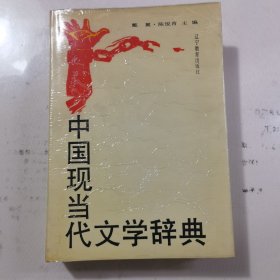 中国现当代文学辞典