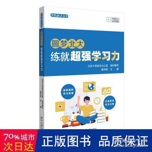 圆梦北大：练就超强学习力 培养高阶学习思维 打造高效学习习惯