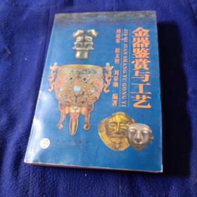 刘道荣 崔文智 刘景瑜 金器鉴赏与工艺