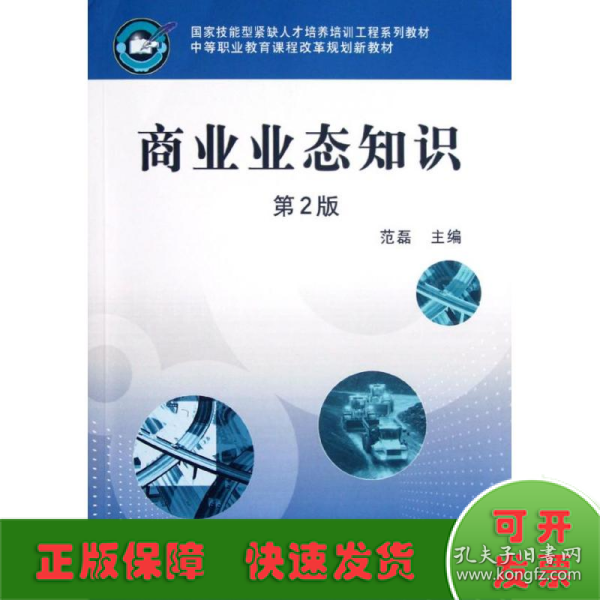 国家技能型紧缺人才培养培训工程系列教材·中等职业教育课程改革规划新教材：商业业态知识（第2版）