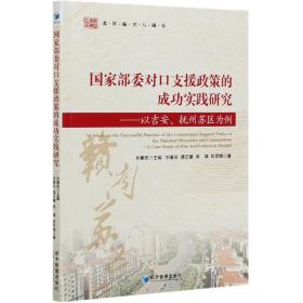 国家部委对口支援政策的成功实践研究：以吉安、抚州苏区为例