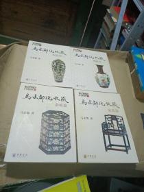 马未都说收藏:陶瓷篇（上下）+杂项篇+家具篇（四册合售）