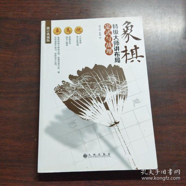 象棋特级大师讲布局:定式与战理(修订典藏版)