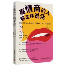 高情商的人都这样说话 9787523604199