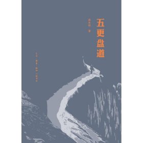 五更盘道 漆永祥 正版图书