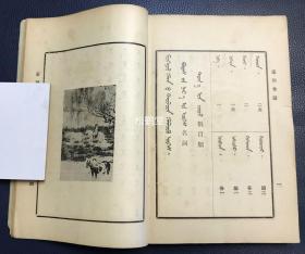 《蒙古语会话篇》1册全，和本，昭和5年，1930年版，施云卿著，北平蒙文书社印行，东京文求堂书店发行，内含字母，数目类单词，天文风雨类，时令类，地理山水森林类，植物类，动物类，人类，饮食类，什物类，衣服靴帽类，货财类，城郭类，神佛寺院类，部院员司类，史书文具类，畋猎器械类，筵会婚嫁类，盟旗类等单词，及会话篇，短篇小说等，蒙汉双语对照，极稀见老版少数民族语言学习书。