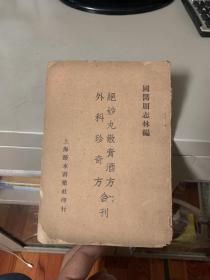 绝妙丸散膏酒方 外科珍奇方合刊 民国秘方偏方书