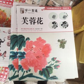 中国画基础技法丛书·写意花鸟——学一百通：芙蓉花