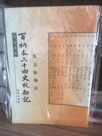 百衲二十四史校勘记 史记校勘记