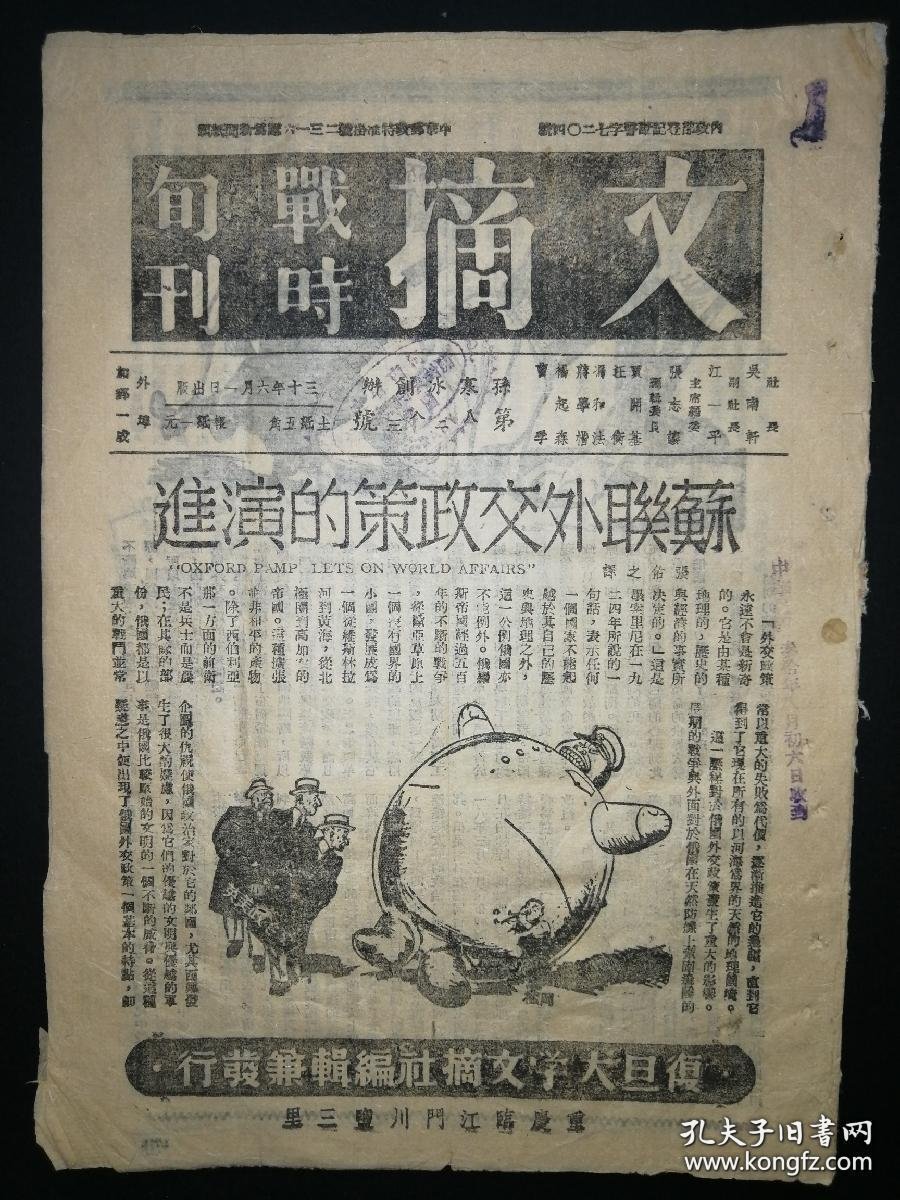 点击查看原图 文摘 战时旬刊 第八十二 八十三 号合刊 孙寒冰创办 内有英德海陆空门争战略图解 远东的新三角 战时德国内幕 等 1941年出版