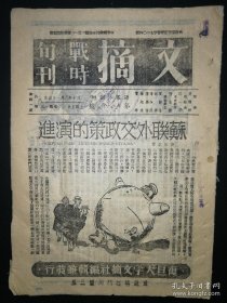 文摘 战时旬刊 第八十二 八十三 号合刊 孙寒冰创办 内有英德海陆空门争战略图解 远东的新三角 战时德国内幕 等 1941年出版