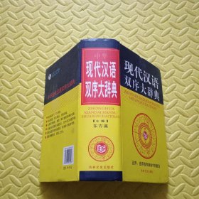 中华现代汉语双序大辞典