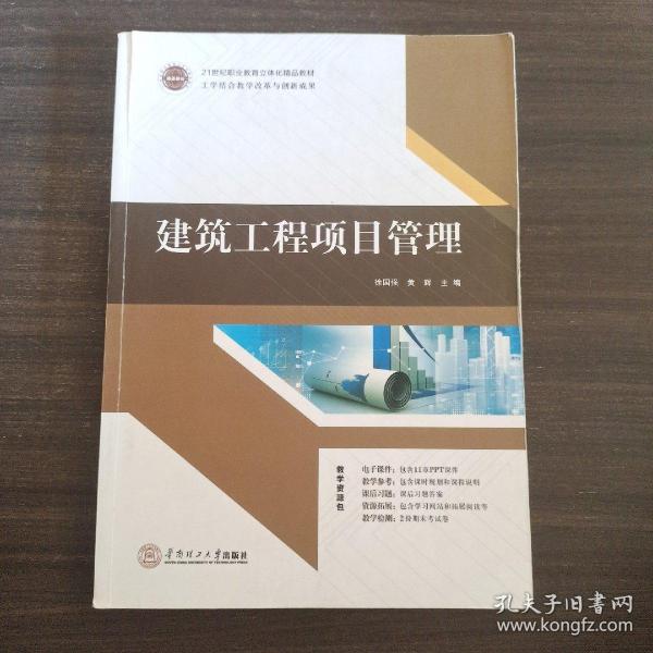 21世纪高职高专土建类立体化精品教材.工程管理系列 建筑工程项目管理