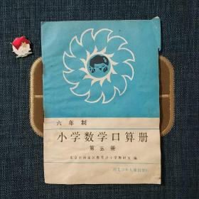 六年制小学数学口算册第五册