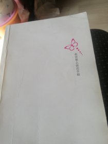 我曾那么接近幸福/2008年一版一印。