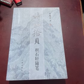 诗海拾贝:积石轩随笔