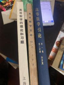 高等数引论第一卷一分册第一卷二分册和数学的理论和习题三本