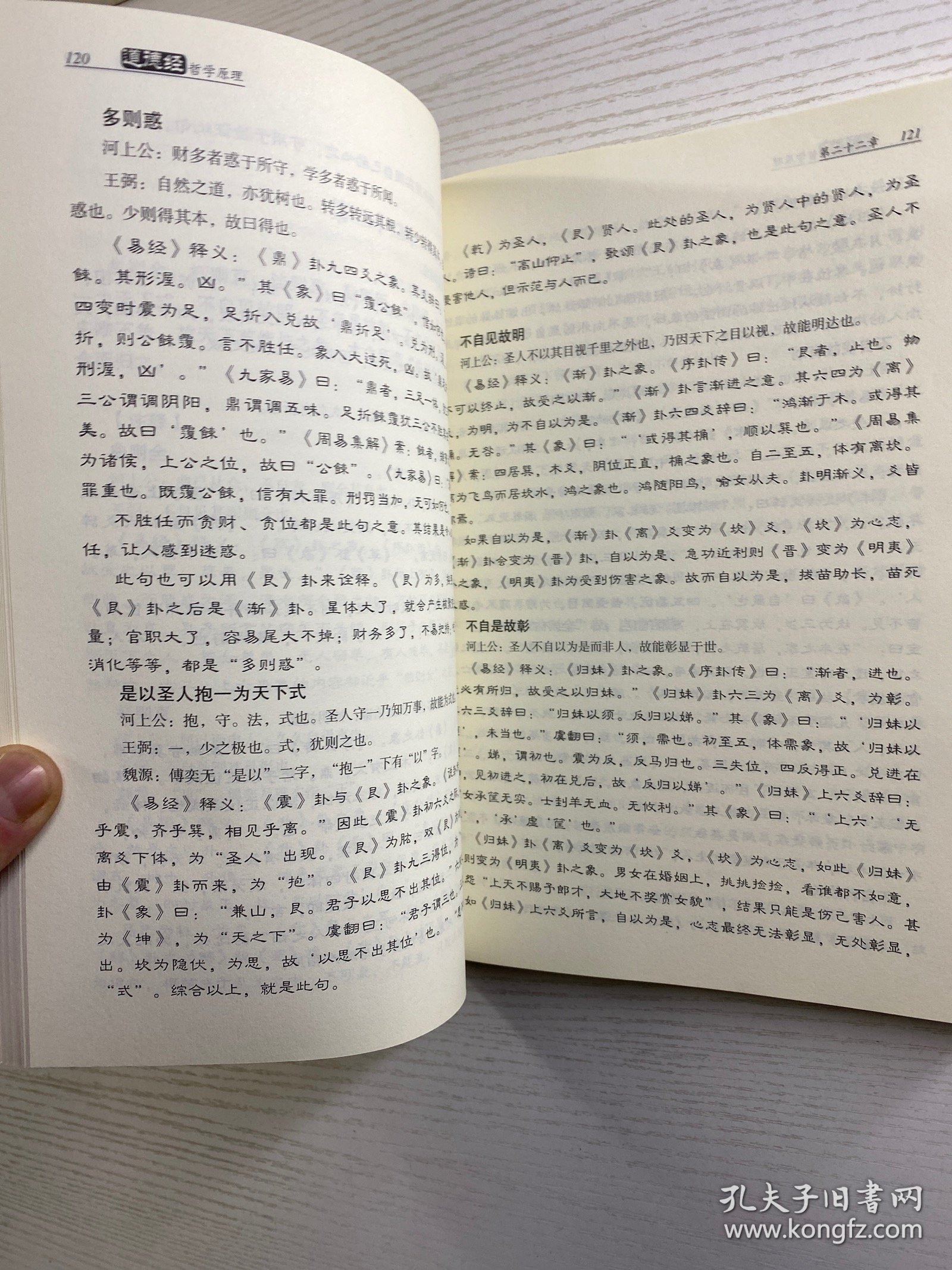 道德经哲学原理 为什么半部道德经可以知天下（软精装、内页干净）