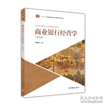 商业银行经营学（第五版）