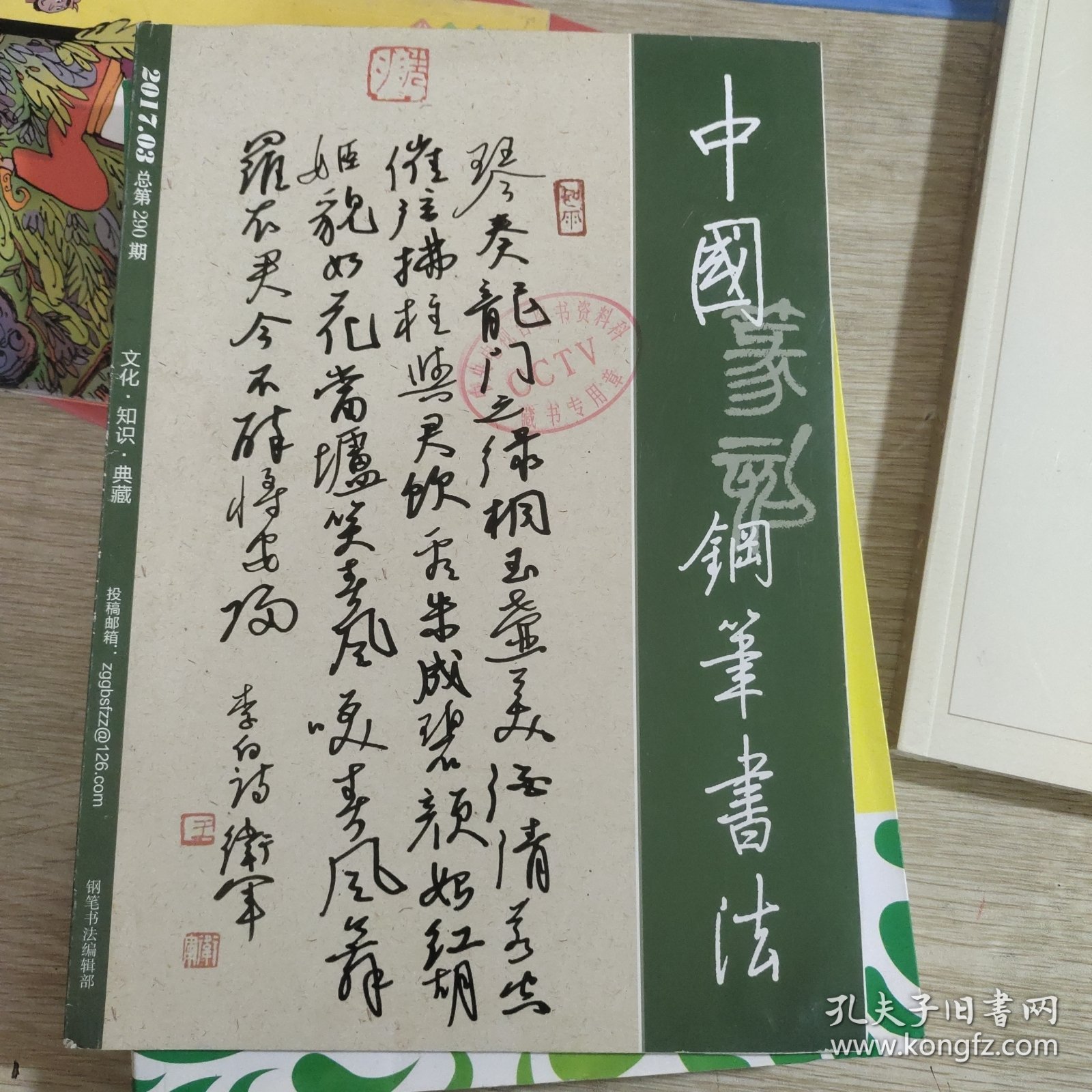 中国篆刻钢笔书法（2017.03 总第290期）