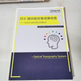 日立 脑功能定量成像检查—FNIRS波形临床解读