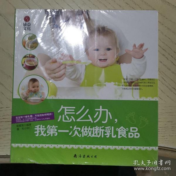 怎么办，我第一次做断乳食品