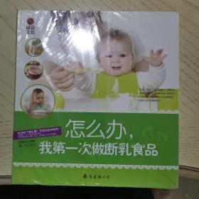 怎么办，我第一次做断乳食品