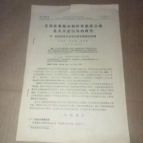 芳香族聚酯的相转移催化合成及其介态行为的研究 Ⅱ，相转移催化合成芳香族聚酯的机理