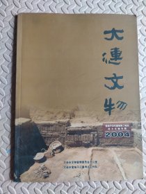 大连文物 2004（总第二十四期）营城子汉代墓地第二地点出土文物专辑