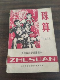 天津市小学试用课本珠算