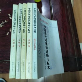 ，魏晋南北朝卷，，秦汉卷，两宋卷，元明卷，清朝卷。中国历代宰相的谋略与权术。伍册合售。