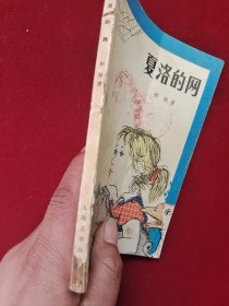 夏洛的网