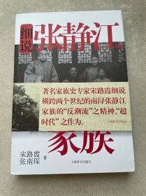 细说中国近代家族史书系：细说张静江家族