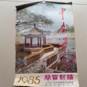 挂历： 挂历1985年 中南海  全