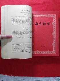 西方语文(57年1一3期)全，第1期为创刊号……58年3一4期……59年(1一6期全)……共11期合订