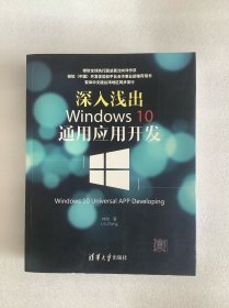 深入浅出:Windows10通用应用开发